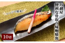 万越屋　レンジで簡単！便利な骨取り味噌焼魚10切（料理家　村山瑛子先生監修）
