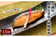 万越屋　レンジで簡単！便利な骨取り味噌焼魚15切（料理家　村山瑛子先生監修）