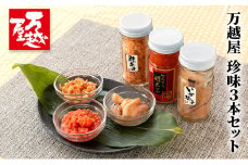 万越屋　珍味3本セット