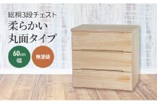 総桐3段チェスト60cm幅　無塗装　柔らかい丸面タイプ