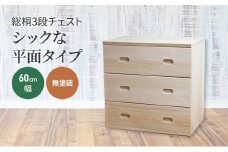 総桐3段チェスト60cm幅　無塗装　シックな平面タイプ