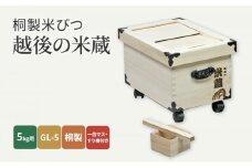 桐製米びつ「越後の米蔵」5kg用　GL-5　桐製一合マス・すり棒付き