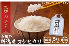 新潟市 秋葉区小須戸産コシヒカリ 白米 5kg
