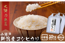 新潟市 秋葉区小須戸産コシヒカリ 白米 10kg