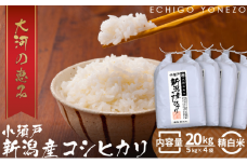 新潟市 秋葉区小須戸産コシヒカリ 白米 20kg