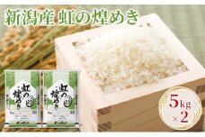 新潟産虹の煌めき 5kg×2