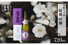 越乃寒梅　特撰　吟醸 720ml