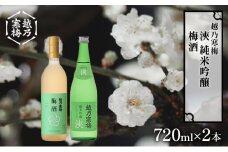 越乃寒梅　浹　純米吟醸 720ml・梅酒 720ml　2本セット
