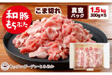 和豚もちぶた こま切れ 1.5kg （300g×5パック） セット もち豚 豚こま お肉 肉 豚肉 豚 おかず 惣菜 朝ごはん お弁当 小分け 真空パック 冷凍 新潟県 新潟　