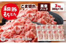 和豚もちぶた こま切れ 3kg （300g×10パック） セット もち豚 豚こま お肉 肉 豚肉 豚 おかず 惣菜 朝ごはん お弁当 小分け 真空パック 冷凍 新潟県 新潟　