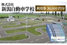 株式会社　新潟自動車学校　利用券30,000 円分