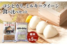 【令和6年産】コシヒカリ精米5kg「従来品種」・ミルキークイーン精米5kg　食べ比べ