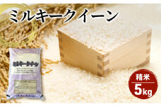 【令和6年産】ミルキークイーン精米5kg