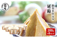 新潟米仕込み味噌「延齢」200g×6セット 調味料 料理 調理 味付け 和食 日本食 みそ汁 