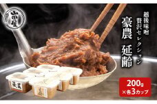 越後味噌贅沢セレクション200g×各3カップ 調味料 料理 調理 味付け 和食 日本食 みそ汁 
