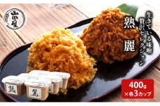 生きている味噌贅沢セレクション400g×各3カップ 調味料 料理 調理 味付け 和食 日本食 みそ汁 