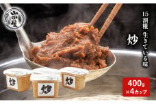 15割糀　生きている味噌「炒」400g×4 調味料 料理 調理 味付け 和食 日本食 みそ汁 