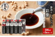 醤油セレクション「彩紫」500ml×5本セット（華3本・料理人1本・つゆ1本） 調味料 調理 味付け 和食 日本食 液体調味料 
