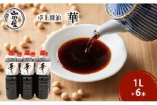 卓上醤油「華」1L×6本 調味料 料理 調理 味付け 和食 日本食 液体調味料 