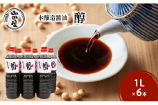 本醸造醤油「醇」1L×6 調味料 料理 調理 味付け 和食 日本食 液体調味料 