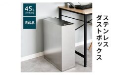 ステンレスダストボックス 45L袋用