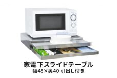 家電下スライドテーブル 幅45×奥40 引出し付き スライドテーブル レンジ台 後付け レンジテーブル レンジ 炊飯器 下 作業台 ラック キッチン 収納 キッチン収納 おしゃれ キッチン用品 雑貨 日用品 新潟　