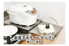 家電下スライドテーブル 幅30×奥40