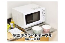 家電下スライドテーブル 幅45×奥40 スライドテーブル レンジ台 後付け レンジテーブル レンジ 炊飯器 下 作業台 ラック キッチン 収納 キッチン収納 おしゃれ キッチン用品 雑貨 日用品 新潟　