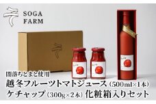 闇落ちとまと使用SOGAFARM越冬フルーツトマトジュース・ケチャップセット 無塩 トマトジュース 食塩無添加 無添加 無着色 保存料不使用 ケチャップ 砂糖不使用 セット トマト 調味料 ジュース 新潟　