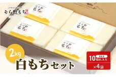 そら野もち 2kg 白もちセット もち 餅 おもち 白もち 白餅 切り餅 セット こがねもち 杵つき餅 プレゼント ギフト 贈答 新潟　