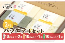 そら野もち 2kg バラエティセット もち 餅 おもち 白もち 白餅 豆もち 豆餅 草もち 草餅 切り餅 詰め合わせ セット こがねもち 杵つき餅 プレゼント ギフト 贈答 新潟　