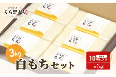 そら野もち 3kg 白もちセット もち 餅 おもち 白もち 白餅 切り餅 セット こがねもち 杵つき餅 プレゼント ギフト 贈答 新潟　
