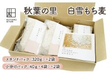 秋葉の里　白雪もち麦