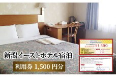 【新潟イーストホテル】宿泊利用券1500円分