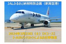 2024年3月23日（土）Hコース_J-AIRパイロットによる航空教室