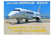 2024年3月16日（土）Cコース_J-AIRパイロットによる航空教室