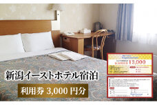【新潟イーストホテル】宿泊利用券3,000円分