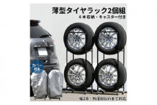 カバー付き薄型タイヤラック2個組（タイヤ幅28・外径80cmまで対応）