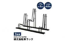 スタンドいらずの頑丈自転車ラック 3台用