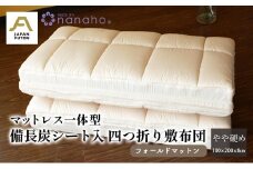 マットレス一体型備長炭シート入四つ折り敷布団 フォールドマットン やや硬め 100×200×8cm 約5.0kg