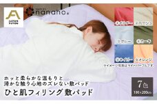 ホッと柔らかな温もりと滑かな触り心地のズレない敷パッド ひと肌フィリング敷パッド 100×200cm　ベージュ
