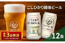 エチゴビール こしひかり越後ビール350ml缶×12本 クラフトビール ビール 全国第一号クラフトビール 越後ビール 地ビール アルコール お酒 酒 新潟県 新潟　