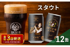 エチゴビール スタウト350ml缶×12本 クラフトビール ビール 全国第一号クラフトビール スタウト 越後ビール 地ビール アルコール お酒 酒 新潟県 新潟　