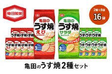 亀田のうす焼2種セット 16袋 2種×8袋 お菓子 詰め合わせ セット 亀田製菓 おせんべい せんべい 煎餅 うす焼 えびうす焼 小分け おかし サラダ えび おやつ スナック スナック菓子 まとめ買い チップス 米菓 新潟県 新潟　