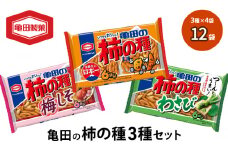 亀田の柿の種3種セット 12袋 3種×4袋 柿の種 詰め合わせ セット 亀田製菓 おつまみ つまみ 小分け お菓子 おかし 梅しそ わさび おやつ スナック スナック菓子 まとめ買い チップス せんべい 煎餅 米菓 新潟県 新潟