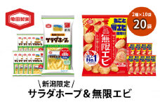 サラダホープ10袋&無限エビ10袋セット 20袋 2種×10袋 お菓子 詰め合わせ セット 亀田製菓 限定 サラダホープ 無限エビ さくさく あられ せんべい 煎餅 小分け えび おやつ スナック まとめ買い チップス 米菓 新潟県 新潟　
