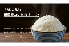 新潟産コシヒカリ 5kg