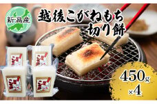 新潟産こがねもち 切り餅（450g×4）