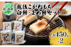 越後こがね 白餅・まめ餅セット