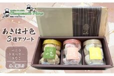 あきは十色 3種アソート